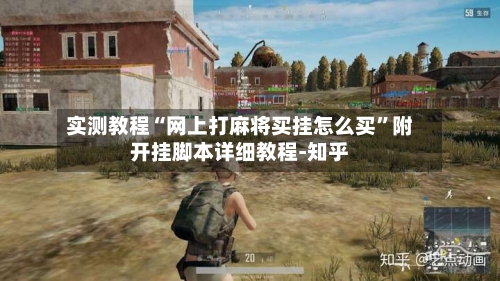 实测教程“网上打麻将买挂怎么买”附开挂脚本详细教程-知乎