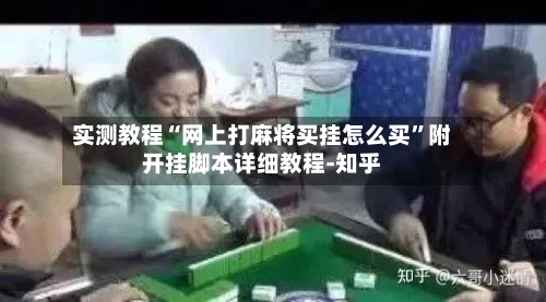实测教程“网上打麻将买挂怎么买”附开挂脚本详细教程-知乎-第2张图片
