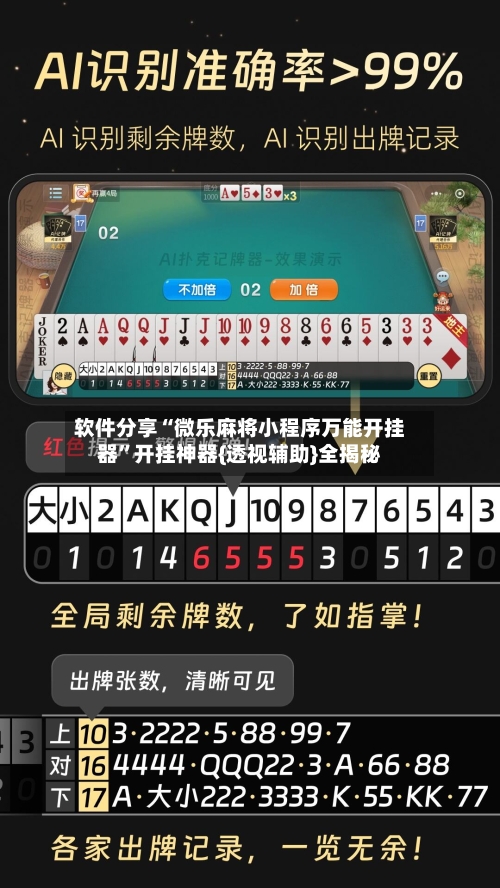 软件分享“微乐麻将小程序万能开挂器”开挂神器{透视辅助}全揭秘