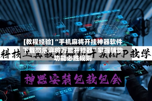 [教程经验]“手机麻将开挂神器软件下载微乐麻将万能开挂器	”掌握辅助功能必胜规则-第2张图片