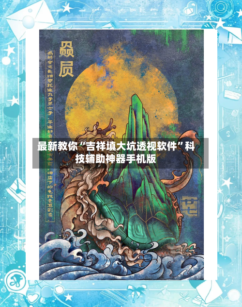 最新教你“吉祥填大坑透视软件”科技辅助神器手机版-第3张图片