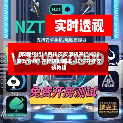 [教程经验]“四川皮皮麻将开挂神器游戏介绍	”开挂辅助脚本+详细开挂安装教程-第2张图片