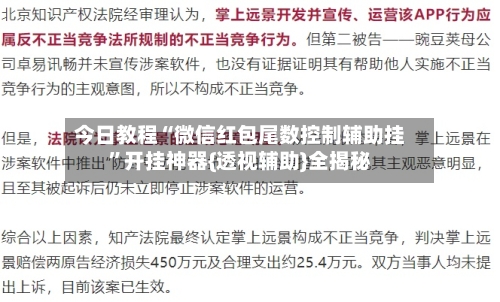 今日教程“微信红包尾数控制辅助挂”开挂神器{透视辅助}全揭秘-第2张图片