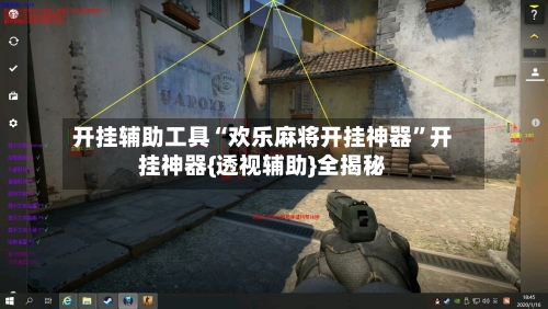 开挂辅助工具“欢乐麻将开挂神器”开挂神器{透视辅助}全揭秘-第3张图片