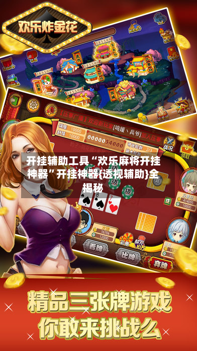 开挂辅助工具“欢乐麻将开挂神器	”开挂神器{透视辅助}全揭秘-第2张图片