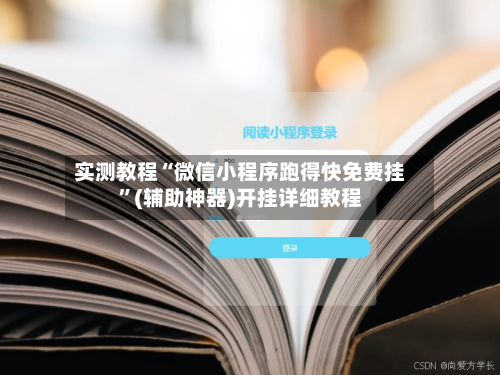 实测教程“微信小程序跑得快免费挂	”(辅助神器)开挂详细教程-第2张图片