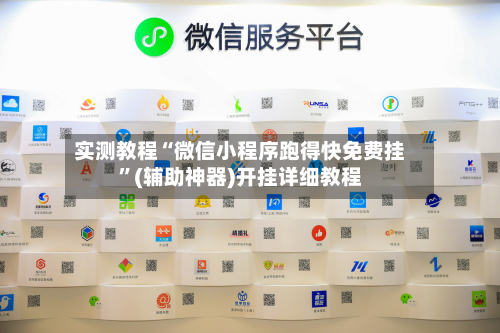 实测教程“微信小程序跑得快免费挂”(辅助神器)开挂详细教程-第3张图片