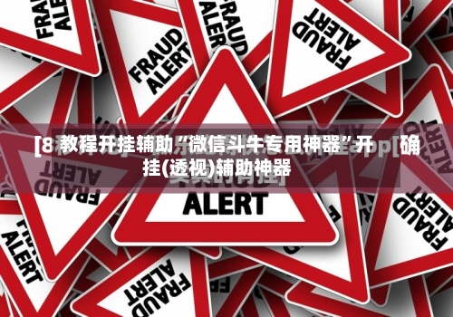 教程开挂辅助“微信斗牛专用神器”开挂(透视)辅助神器-第2张图片