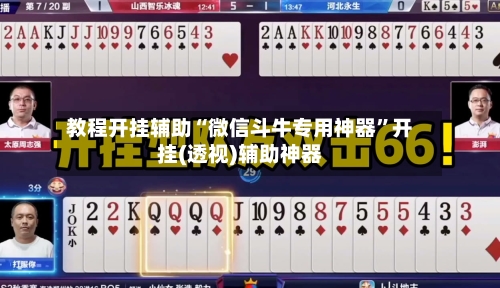 教程开挂辅助“微信斗牛专用神器	”开挂(透视)辅助神器-第3张图片