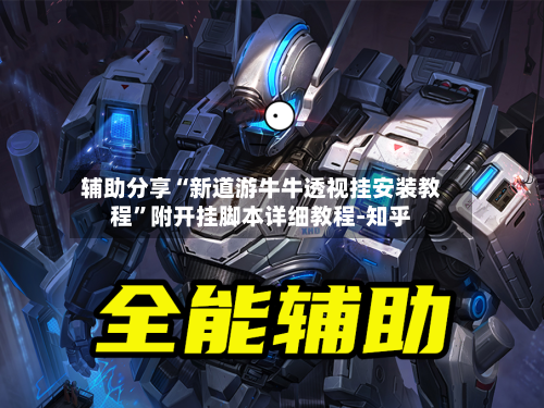 辅助分享“新道游牛牛透视挂安装教程	”附开挂脚本详细教程-知乎-第3张图片