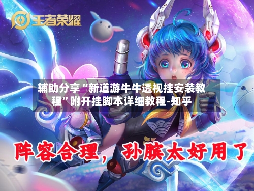 辅助分享“新道游牛牛透视挂安装教程”附开挂脚本详细教程-知乎-第2张图片
