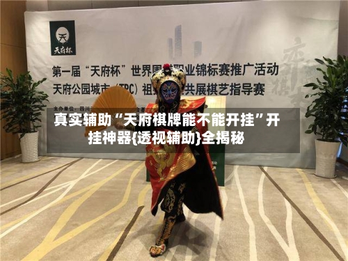 真实辅助“天府棋牌能不能开挂”开挂神器{透视辅助}全揭秘-第3张图片