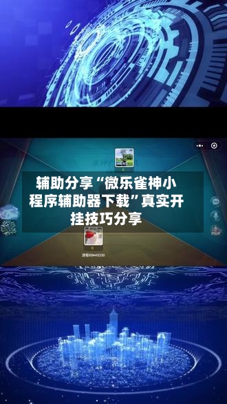 辅助分享“微乐雀神小程序辅助器下载	”真实开挂技巧分享-第2张图片