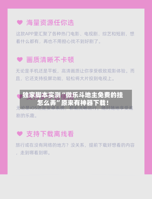 独家脚本实测“微乐斗地主免费的挂怎么弄	”原来有神器下载！-第2张图片