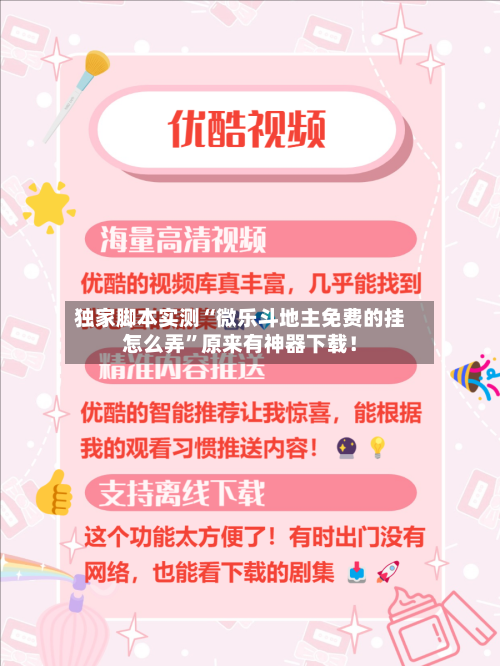 独家脚本实测“微乐斗地主免费的挂怎么弄”原来有神器下载！-第3张图片