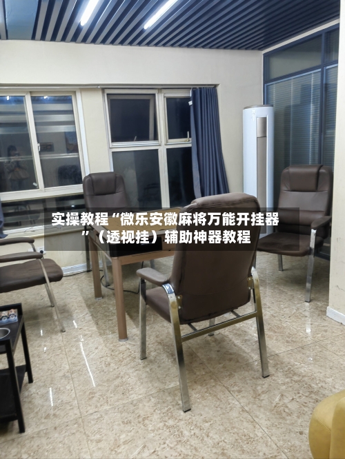 实操教程“微乐安徽麻将万能开挂器”（透视挂）辅助神器教程-第3张图片