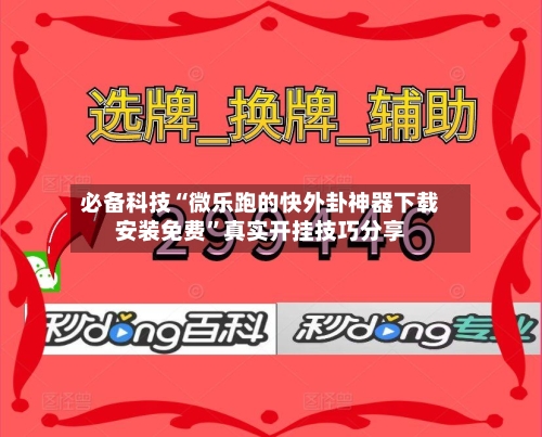 必备科技“微乐跑的快外卦神器下载安装免费	”真实开挂技巧分享-第2张图片