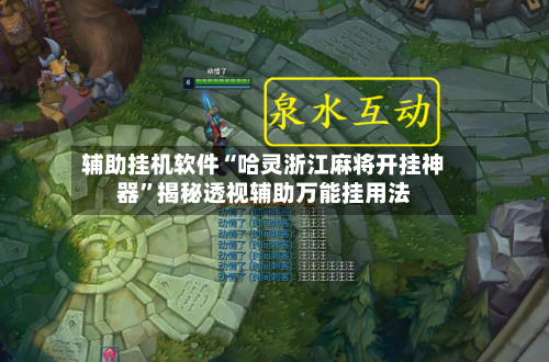 辅助挂机软件“哈灵浙江麻将开挂神器	”揭秘透视辅助万能挂用法-第2张图片