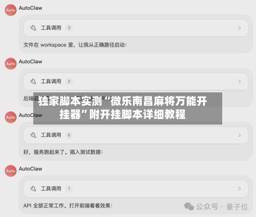 独家脚本实测“微乐南昌麻将万能开挂器	”附开挂脚本详细教程-第2张图片