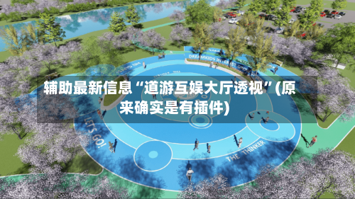 辅助最新信息“道游互娱大厅透视	”(原来确实是有插件)-第2张图片