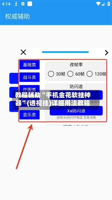 教程辅助“手机金花软挂神器”(透视挂)详细用法教程