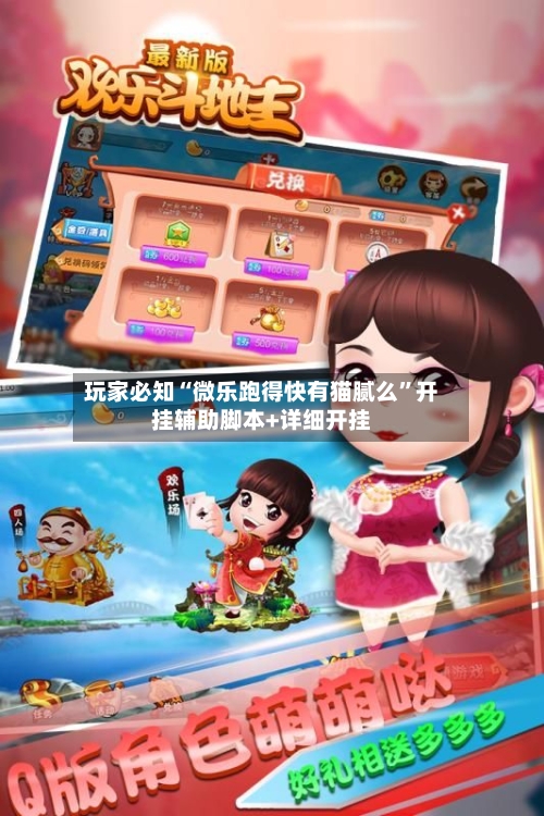 玩家必知“微乐跑得快有猫腻么”开挂辅助脚本+详细开挂-第3张图片