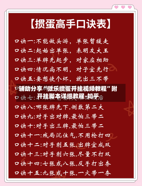 辅助分享“微乐掼蛋开挂视频教程	”附开挂脚本详细教程-知乎-第2张图片