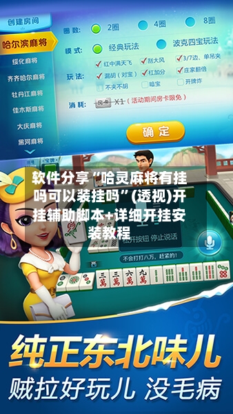 软件分享“哈灵麻将有挂吗可以装挂吗”(透视)开挂辅助脚本+详细开挂安装教程-第3张图片