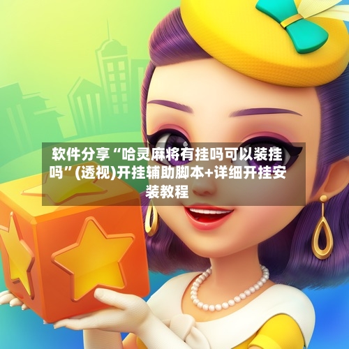 软件分享“哈灵麻将有挂吗可以装挂吗”(透视)开挂辅助脚本+详细开挂安装教程-第2张图片