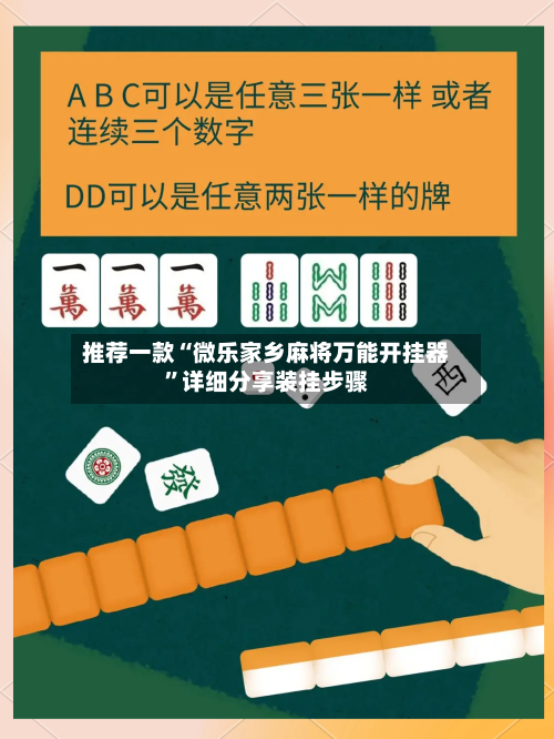 推荐一款“微乐家乡麻将万能开挂器”详细分享装挂步骤-第3张图片