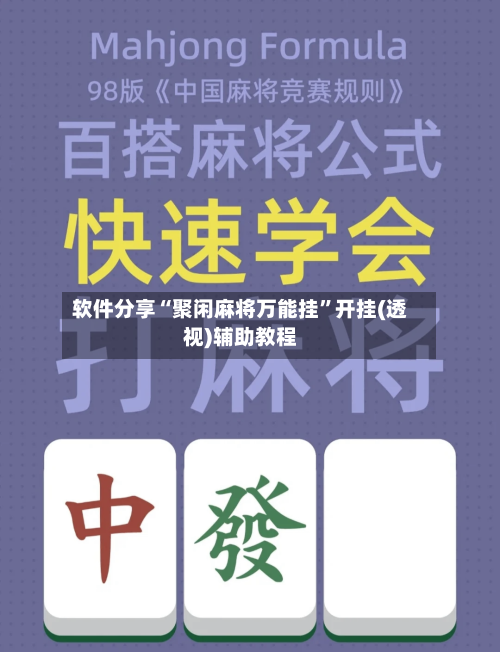 软件分享“聚闲麻将万能挂	”开挂(透视)辅助教程-第2张图片