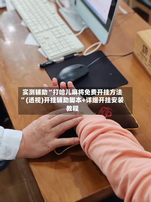 实测辅助“打哈儿麻将免费开挂方法”(透视)开挂辅助脚本+详细开挂安装教程-第2张图片