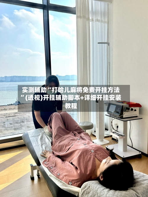 实测辅助“打哈儿麻将免费开挂方法”(透视)开挂辅助脚本+详细开挂安装教程-第3张图片