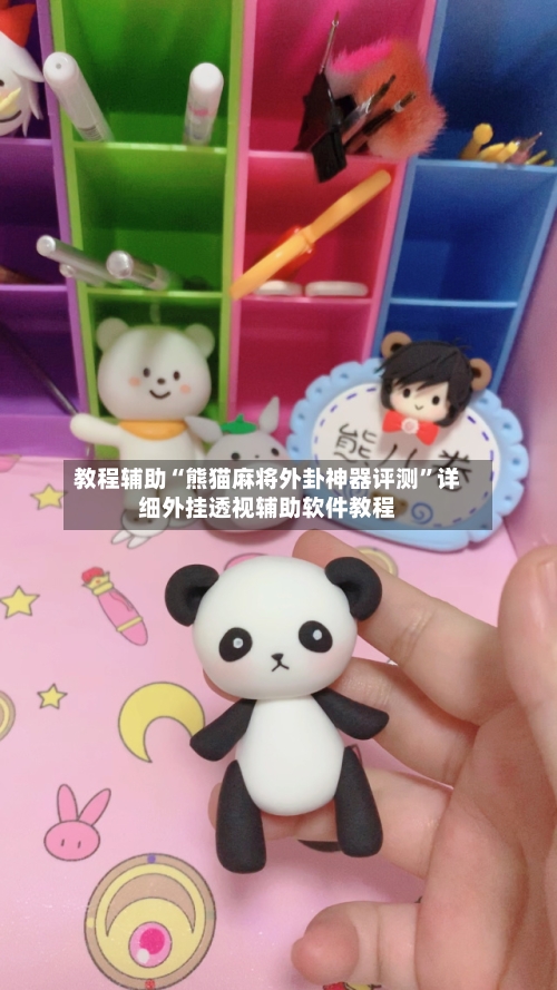 教程辅助“熊猫麻将外卦神器评测	”详细外挂透视辅助软件教程-第2张图片