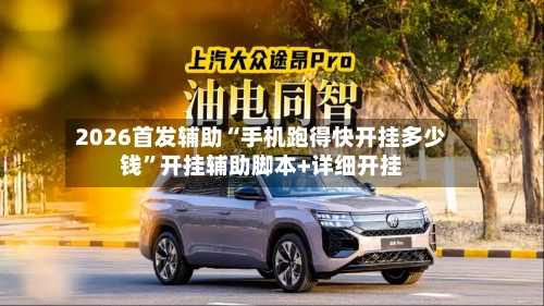 2026首发辅助“手机跑得快开挂多少钱”开挂辅助脚本+详细开挂-第2张图片