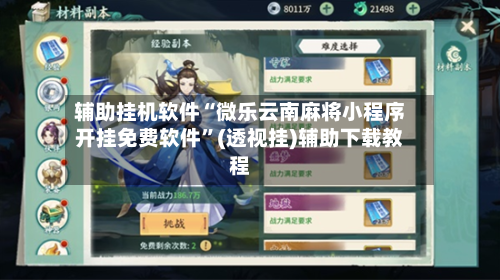 辅助挂机软件“微乐云南麻将小程序开挂免费软件	”(透视挂)辅助下载教程-第2张图片