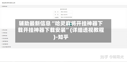 辅助最新信息“哈灵麻将开挂神器下载开挂神器下载安装”(详细透视教程)-知乎-第3张图片