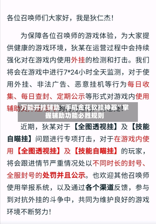 万能开挂辅助“手机金花软挂神器”掌握辅助功能必胜规则-第2张图片