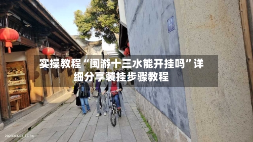 实操教程“闽游十三水能开挂吗”详细分享装挂步骤教程-第3张图片