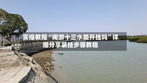 实操教程“闽游十三水能开挂吗”详细分享装挂步骤教程-第2张图片