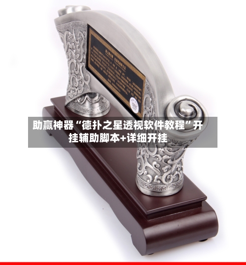 助赢神器“德扑之星透视软件教程”开挂辅助脚本+详细开挂-第2张图片