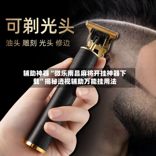 辅助神器“微乐南昌麻将开挂神器下载	”揭秘透视辅助万能挂用法-第2张图片