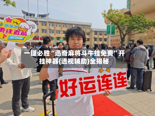 一键必胜“迅奇麻将斗牛挂免费”开挂神器{透视辅助}全揭秘-第2张图片