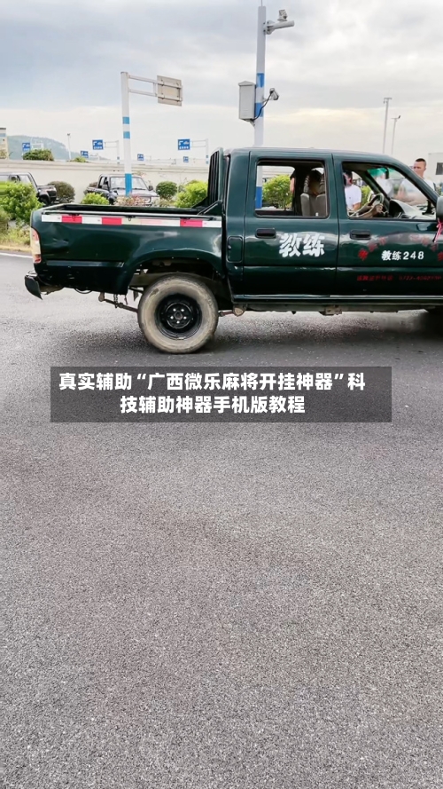 真实辅助“广西微乐麻将开挂神器”科技辅助神器手机版教程-第3张图片