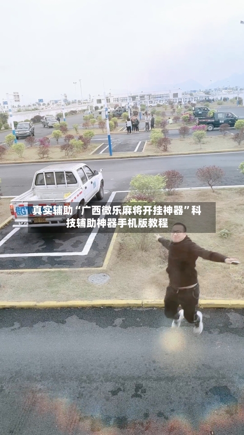 真实辅助“广西微乐麻将开挂神器	”科技辅助神器手机版教程-第2张图片