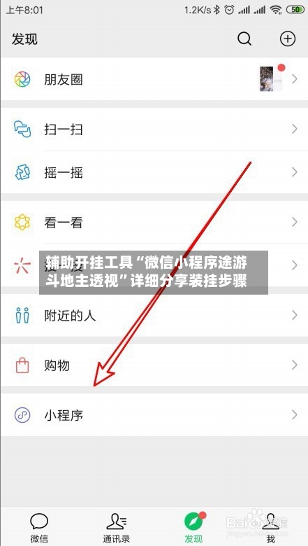 辅助开挂工具“微信小程序途游斗地主透视”详细分享装挂步骤-第3张图片