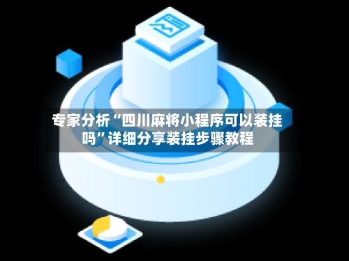 专家分析“四川麻将小程序可以装挂吗”详细分享装挂步骤教程-第3张图片