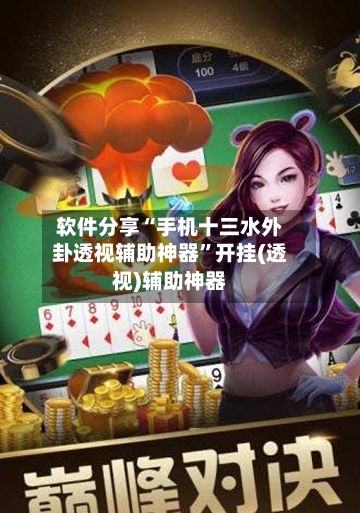 软件分享“手机十三水外卦透视辅助神器”开挂(透视)辅助神器-第3张图片