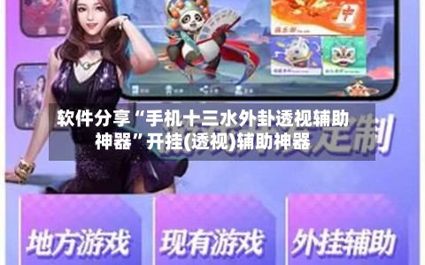 软件分享“手机十三水外卦透视辅助神器	”开挂(透视)辅助神器-第2张图片