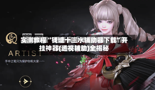 实测教程“钱塘十三水辅助器下载”开挂神器{透视辅助}全揭秘